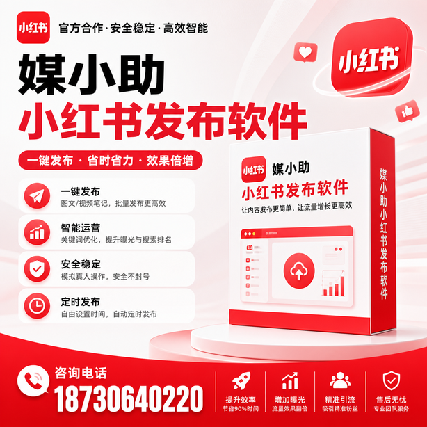 三沙小红书批量发布软件