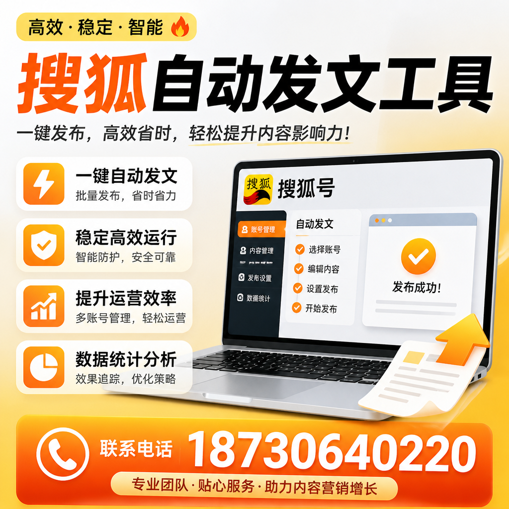 搜狐自动发文工具与其他工具对比:哪种更适合三沙企业?